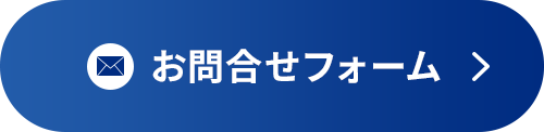 お問合わせフォーム