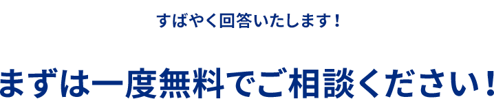 まずは無料でご相談ください