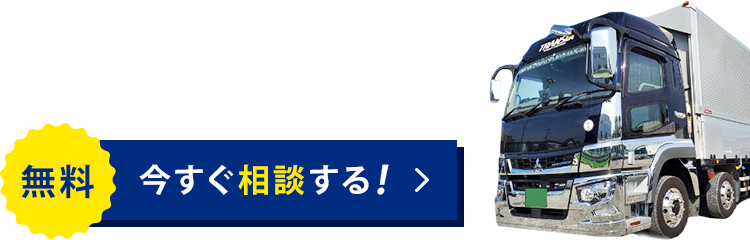 今すぐ相談