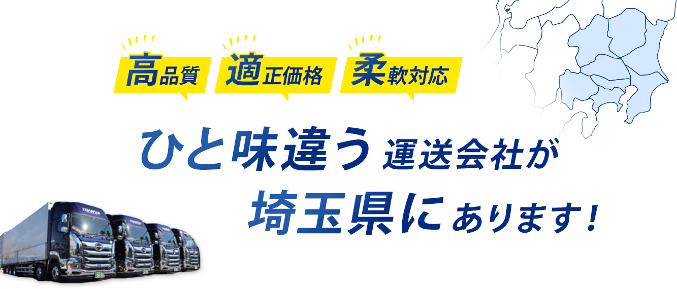 高品質・適正価格・柔軟対応！株式会社トランシア